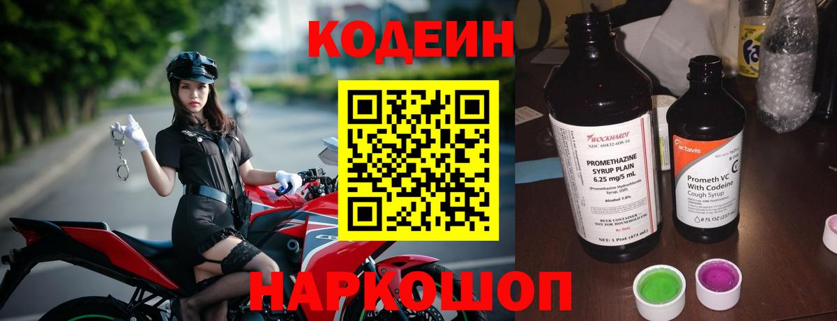Кодеин Purple Drank  Вход с VPN  Гурьевск  Кодеиновый сироп Lean напиток Lean (лин) 
